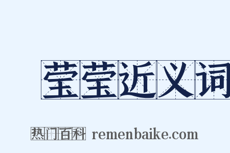 緑莹莹近义词是什么意思的图片